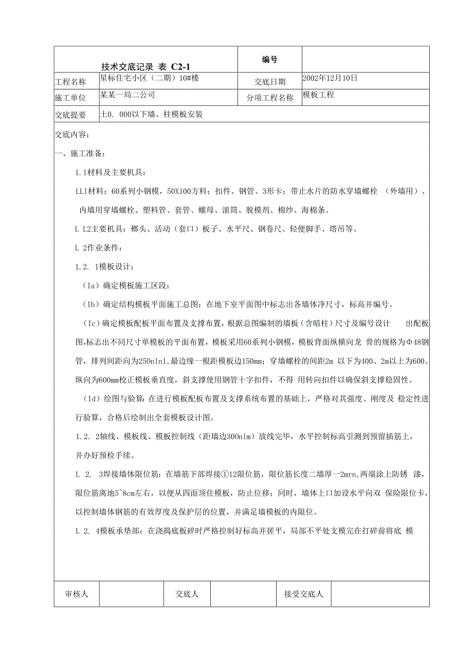 地下室墙、柱模板安装技术交底.docx_第1页