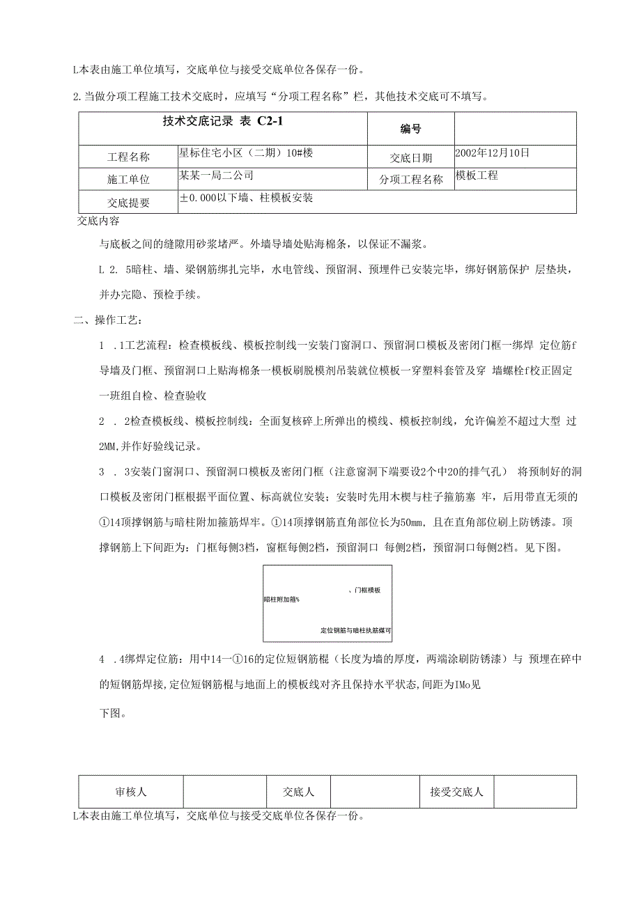 地下室墙、柱模板安装技术交底.docx_第2页