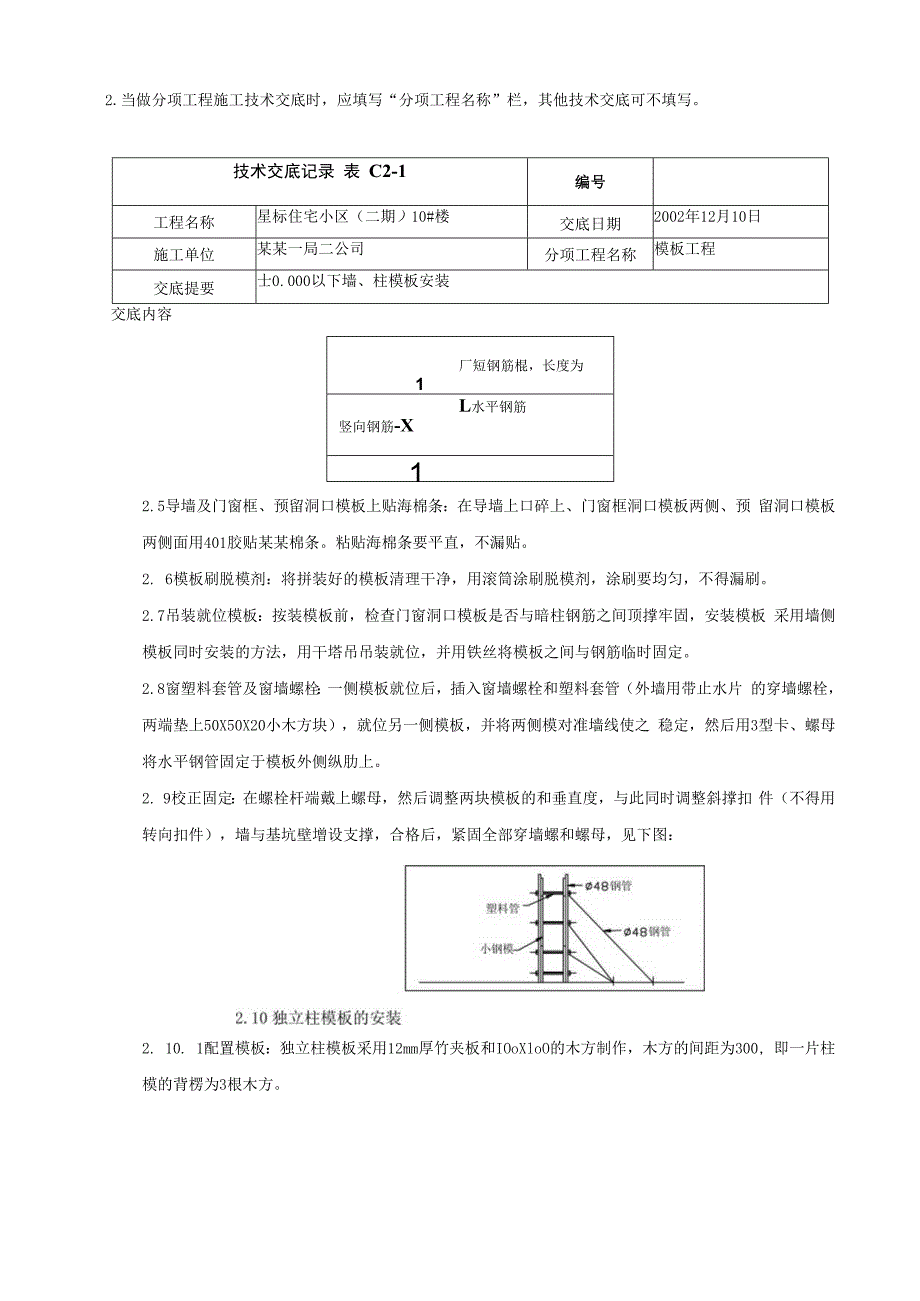 地下室墙、柱模板安装技术交底.docx_第3页