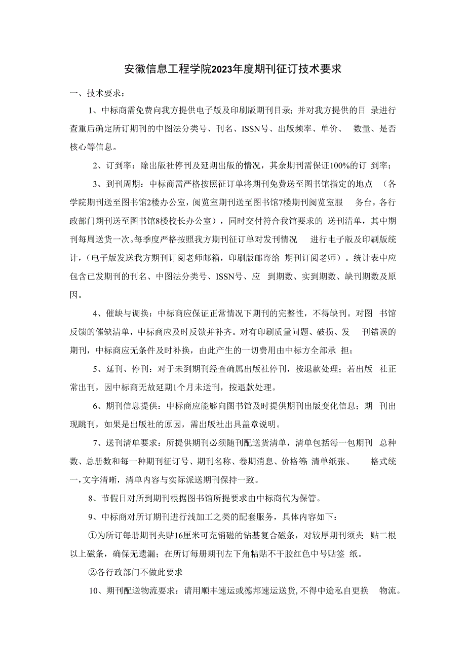 安徽信息工程学院2023年度期刊征订技术要求.docx_第1页