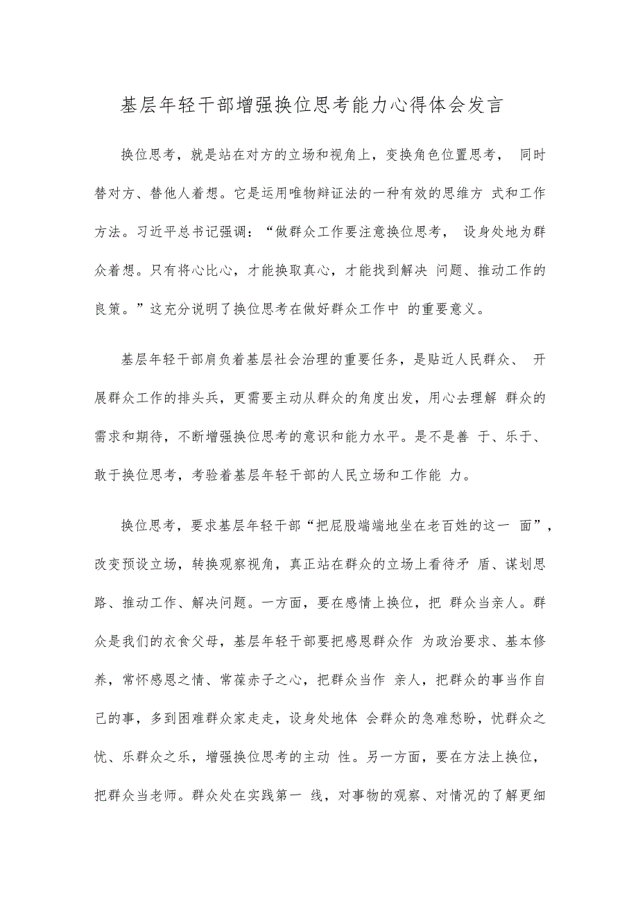 基层年轻干部增强换位思考能力心得体会发言.docx_第1页