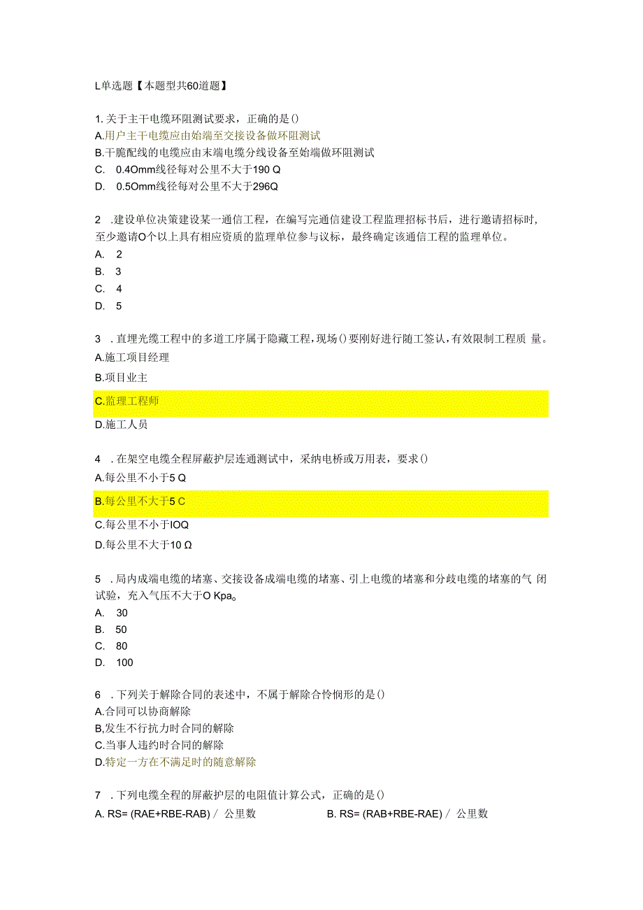 2023年监理工程师继续教育通讯专业试题及答案(二).docx_第1页