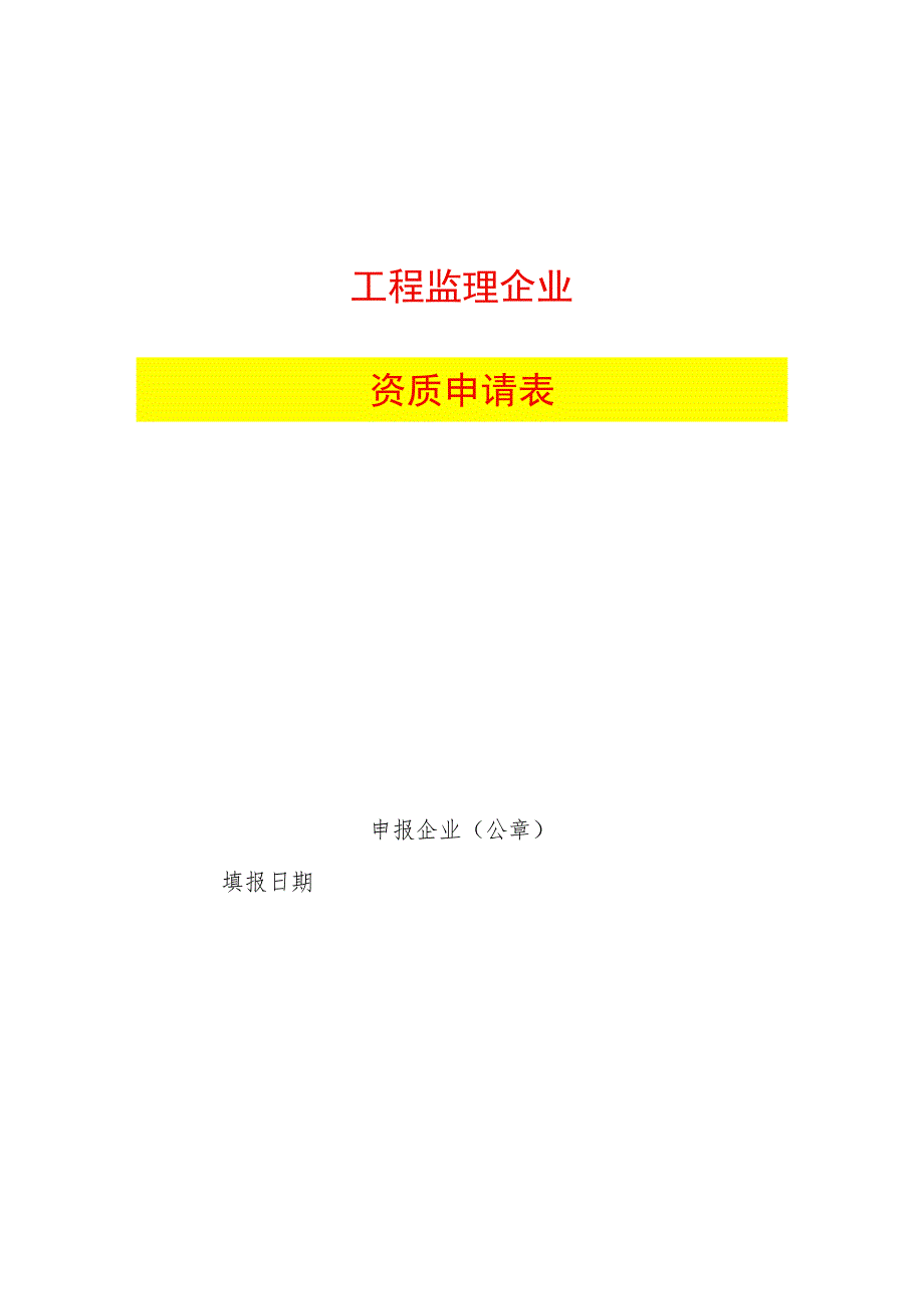 工程监理企业资质申请表.docx_第1页