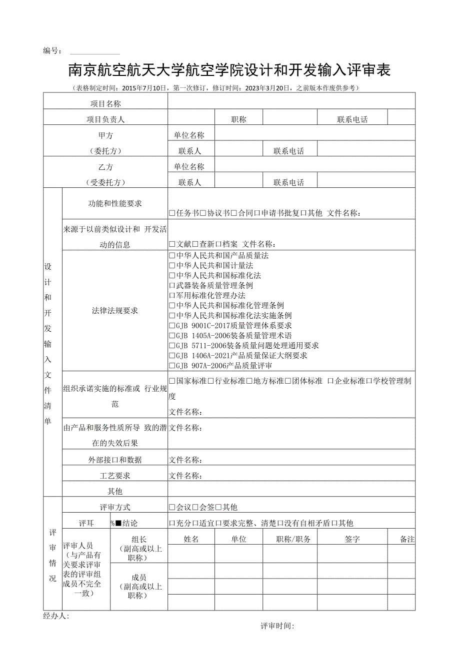 南京航空航天大学航空学院设计和开发输入评审表.docx_第1页