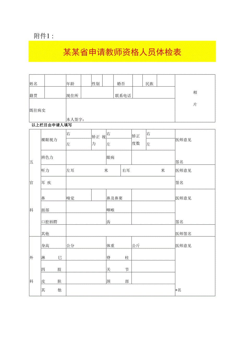 教师资格申请人员体检表.docx_第1页