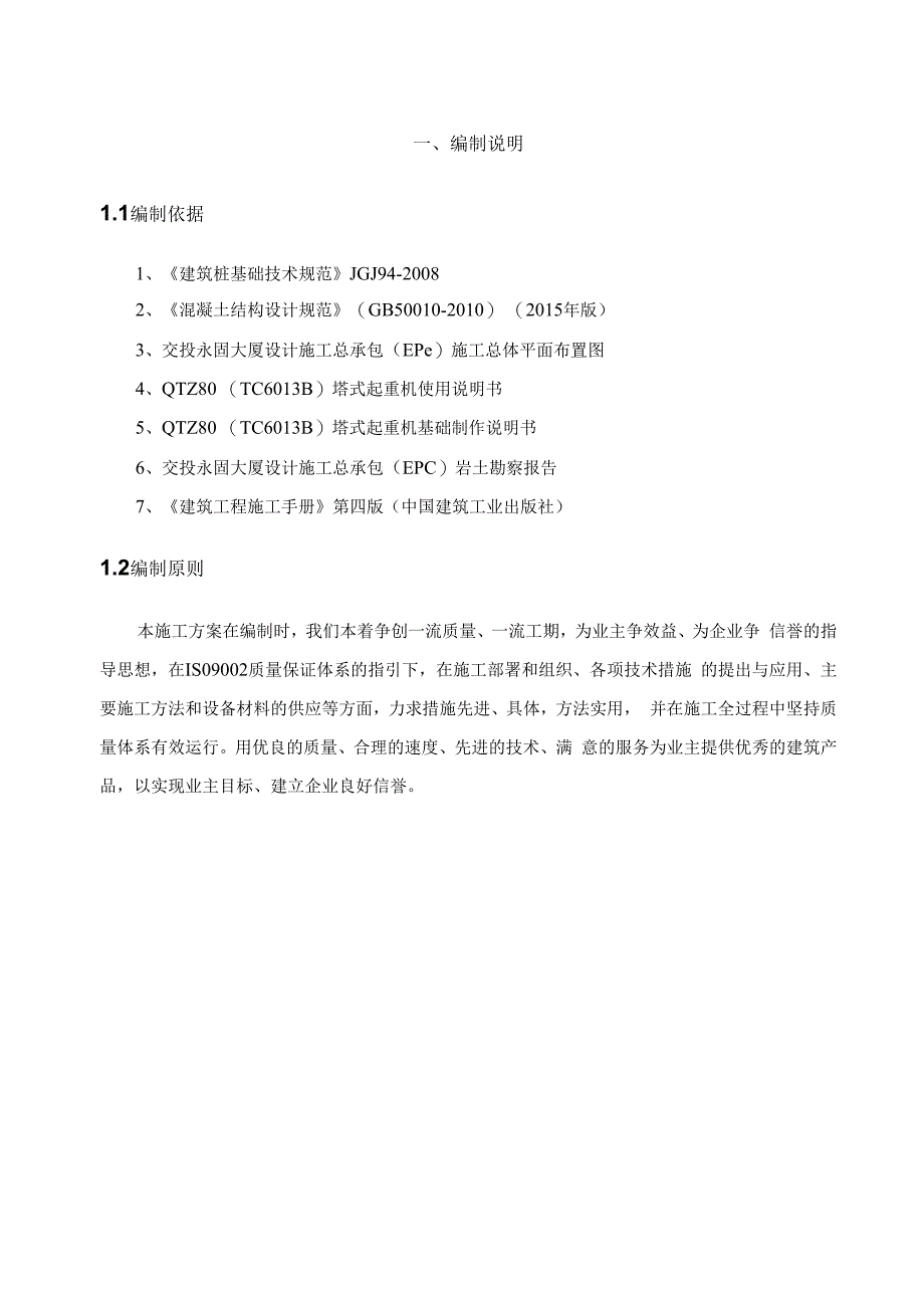 塔吊基础专项施工方案（桩基础） 塔吊基础专项施工方案（桩基础）.docx_第2页