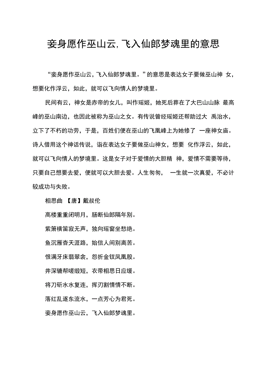 妾身愿作巫山云,飞入仙郎梦魂里的意思.docx_第1页