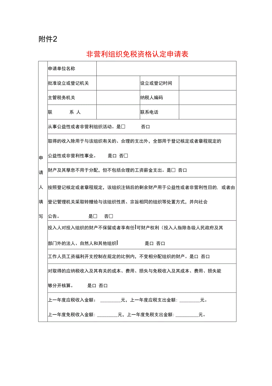 非营利组织免税资格认定申请表.docx_第1页