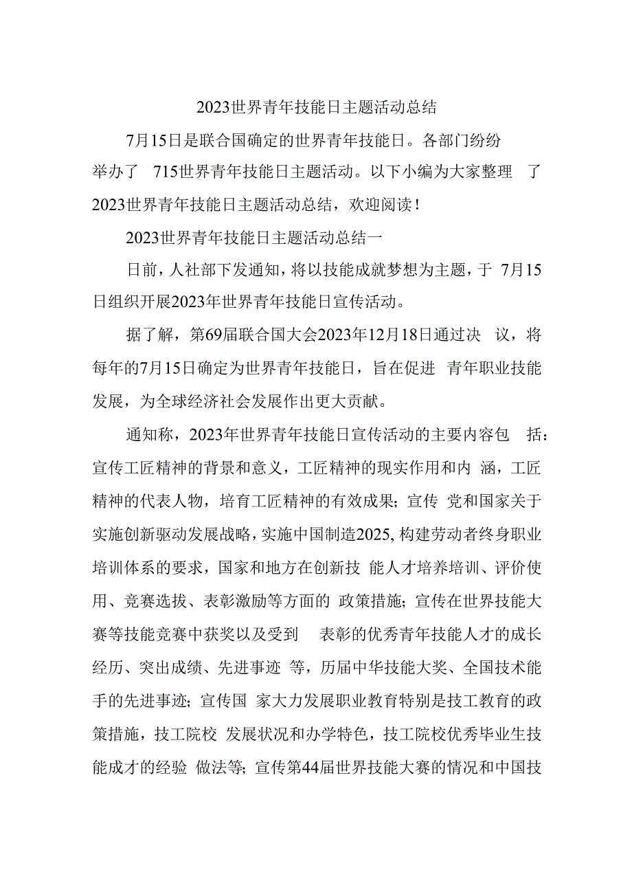 2023世界青年技能日主题活动总结.docx_第1页