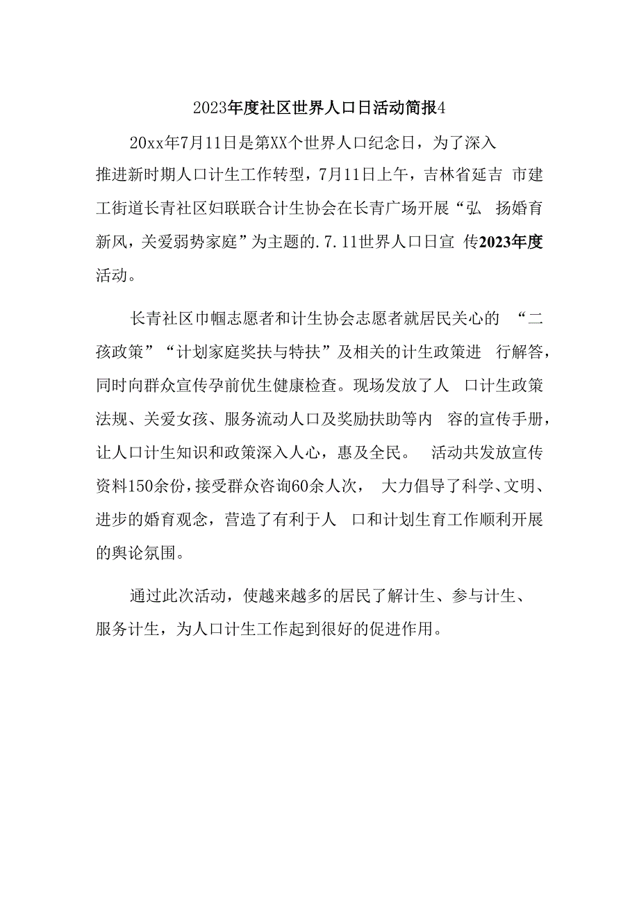 2023年度社区世界人口日活动简报4.docx_第1页