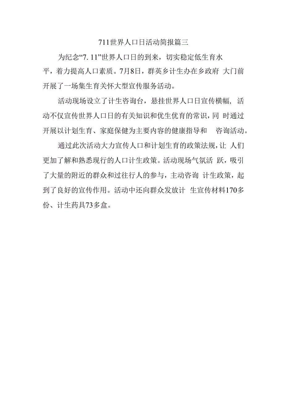 711世界人口日活动简报篇三.docx_第1页