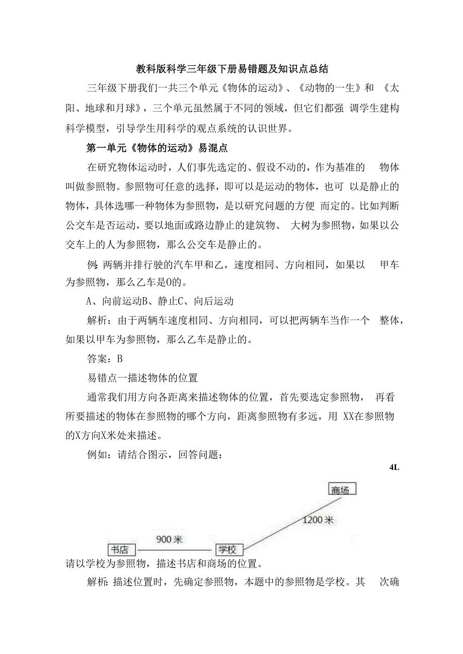 教科版科学三年级下册易错题及知识点总结.docx_第1页