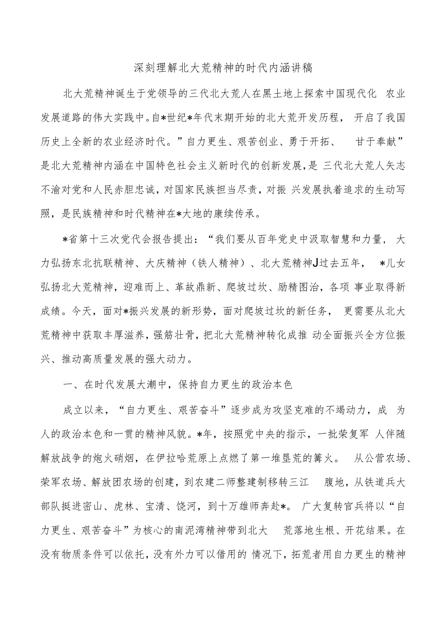 深刻理解北大荒精神的时代内涵讲稿.docx_第1页