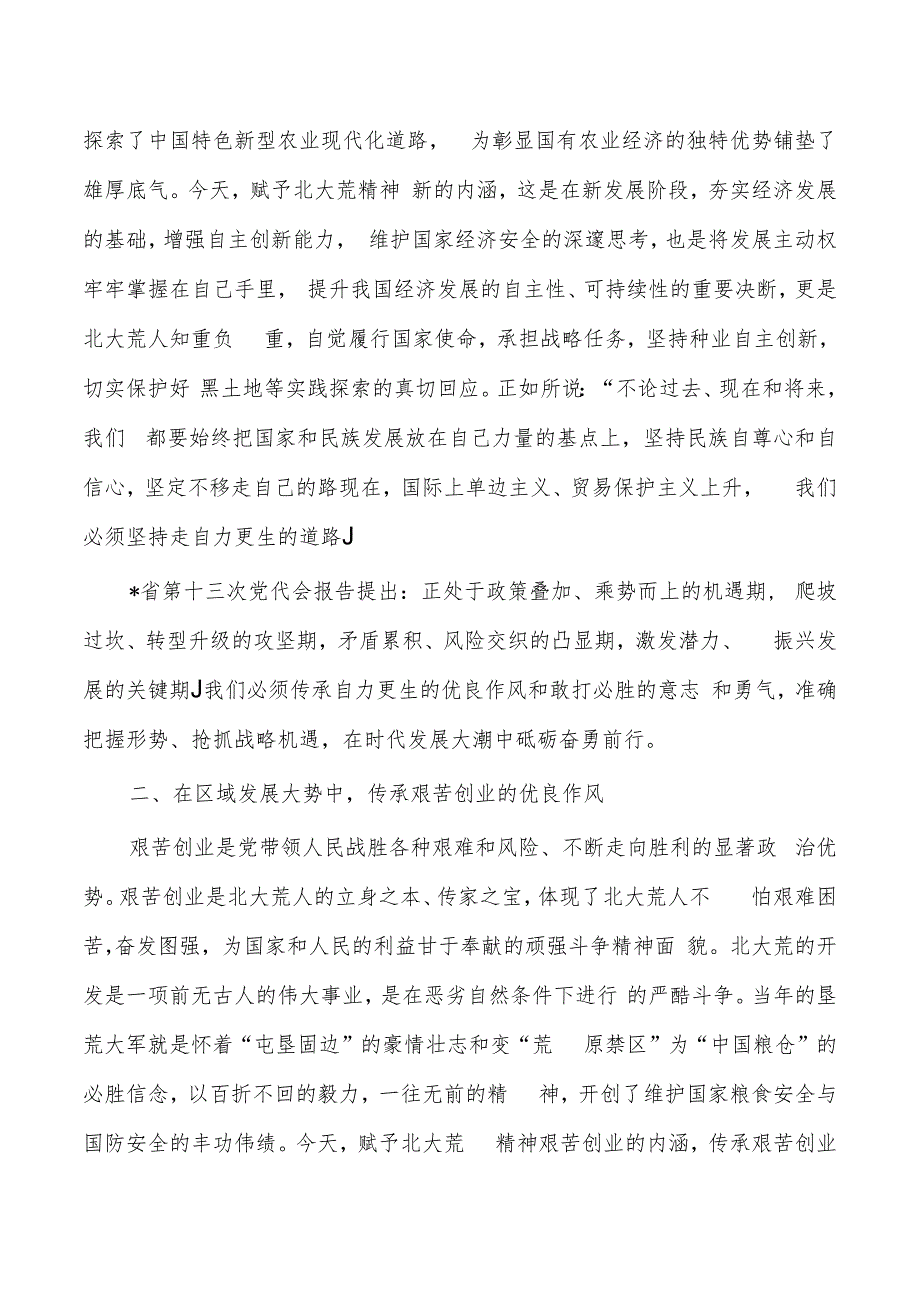 深刻理解北大荒精神的时代内涵讲稿.docx_第2页