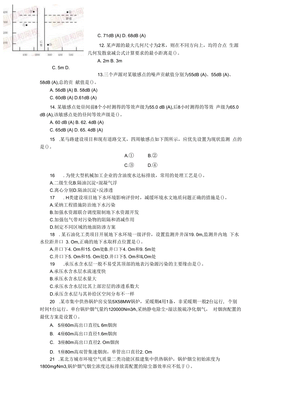 2023年环评师考试技术方法真题.docx_第2页