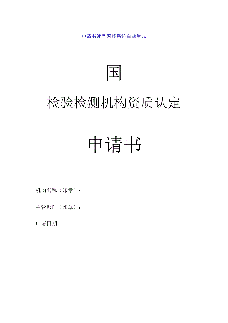 检验检测机构资质认定申请书（空表）.docx_第1页