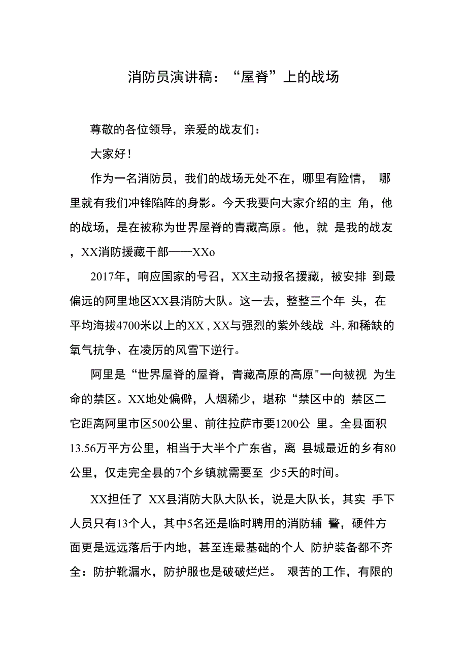 消防员演讲稿：“屋脊”上的战场.docx_第1页