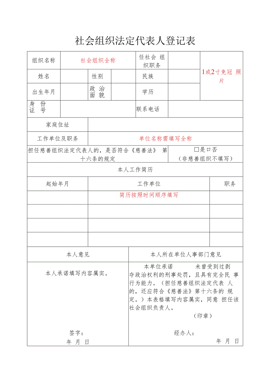 社会组织法定代表人登记表（示例）.docx_第1页