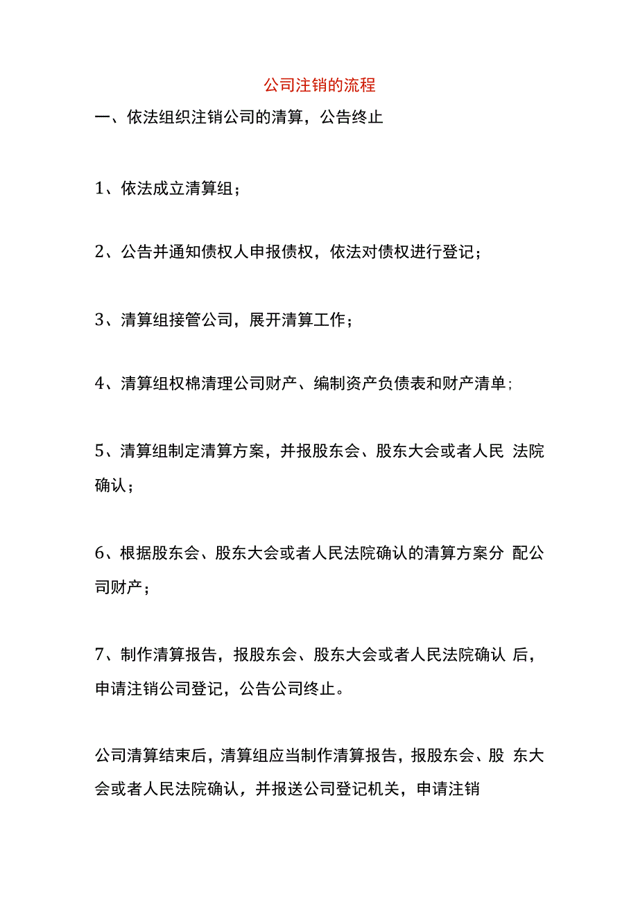 公司注销的流程.docx_第1页