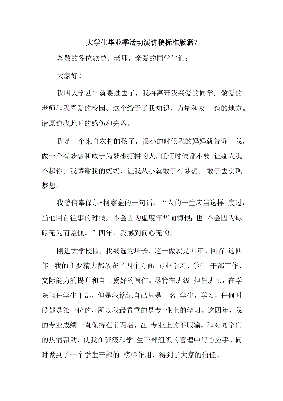 大学生毕业季活动演讲稿标准版篇7.docx_第1页