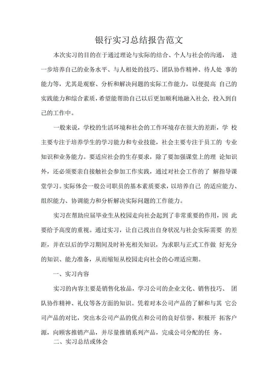 银行实习总结报告范文.docx_第1页