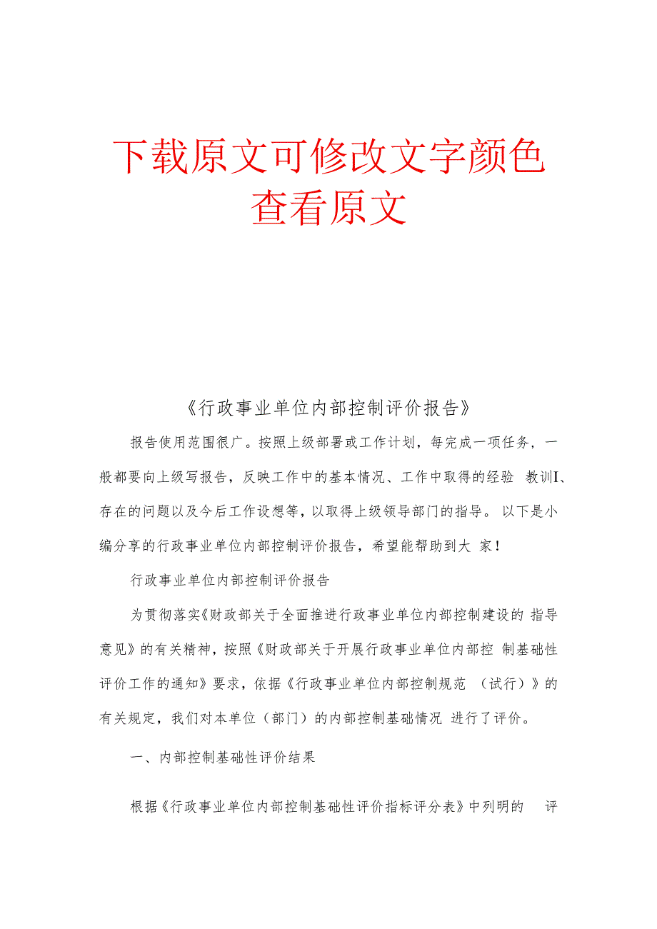 《行政事业单位内部控制评价报告》.docx_第1页