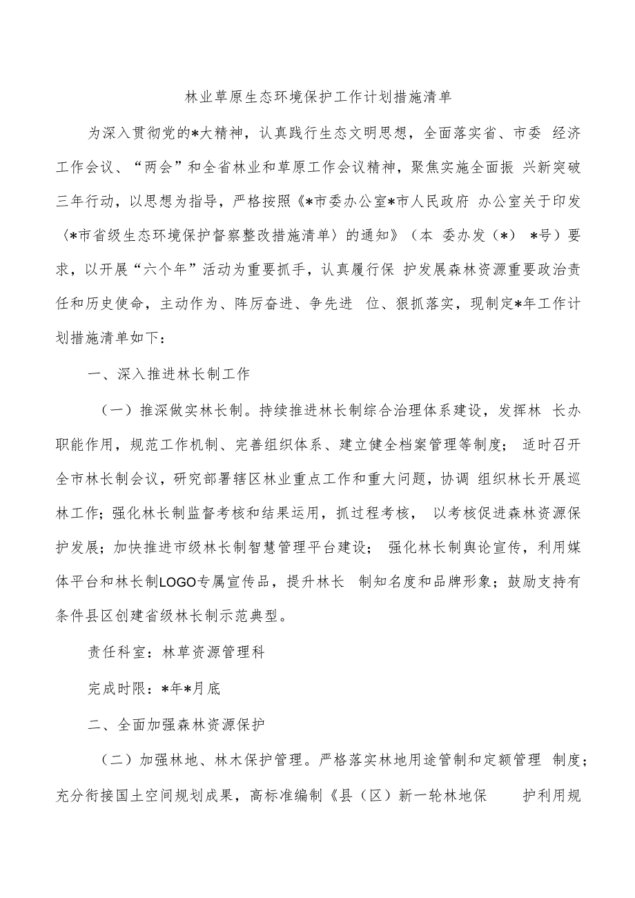 林业草原生态环境保护工作计划措施清单.docx_第1页