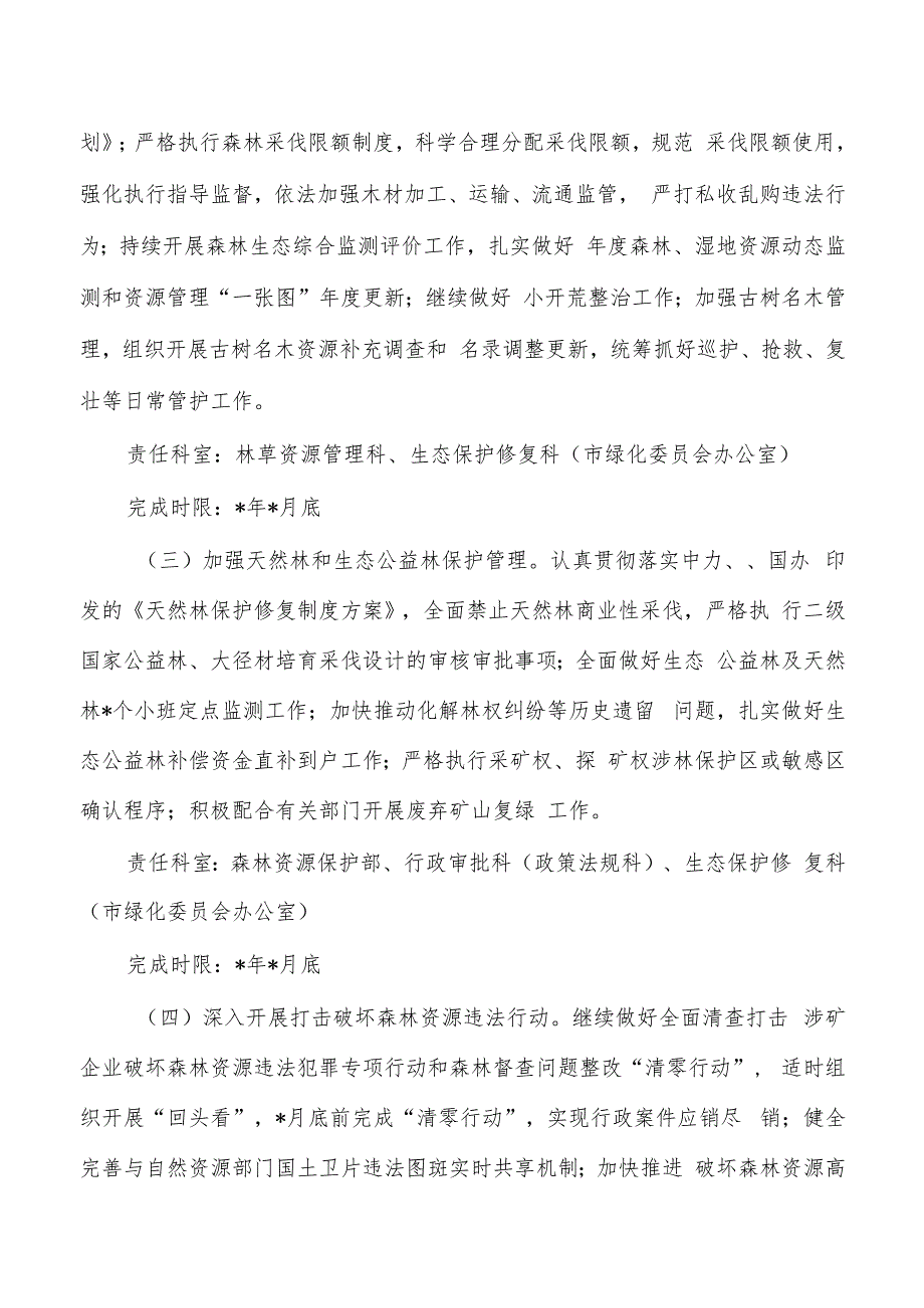 林业草原生态环境保护工作计划措施清单.docx_第2页