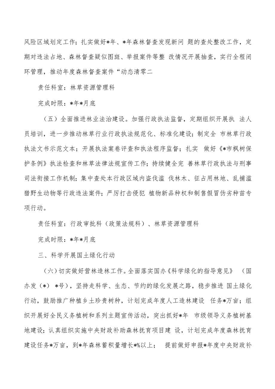 林业草原生态环境保护工作计划措施清单.docx_第3页