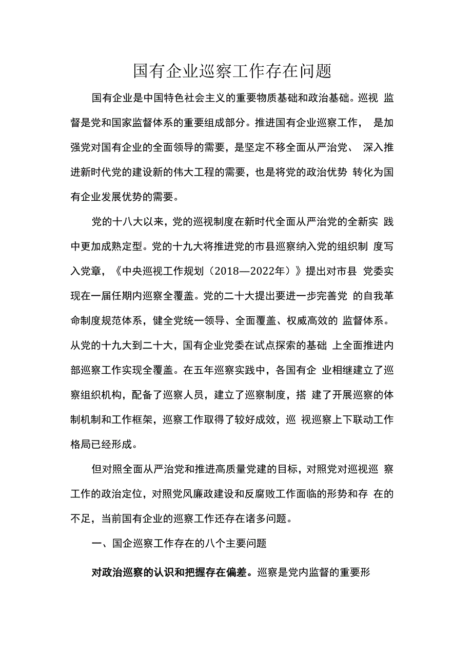 国有企业巡察工作存在问题.docx_第1页