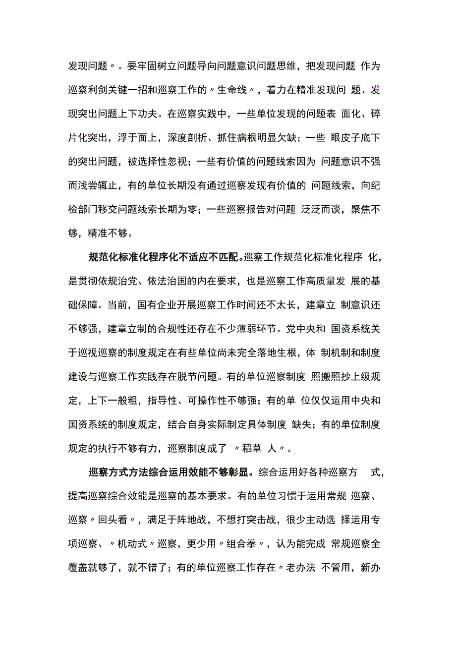 国有企业巡察工作存在问题.docx_第3页