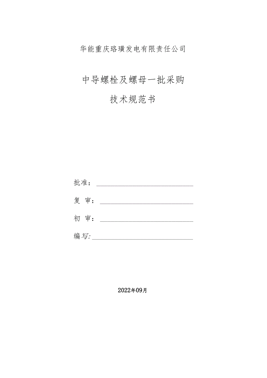 华能重庆珞璜发电有限责任公司中导螺栓及螺母一批采购技术规范书.docx_第1页