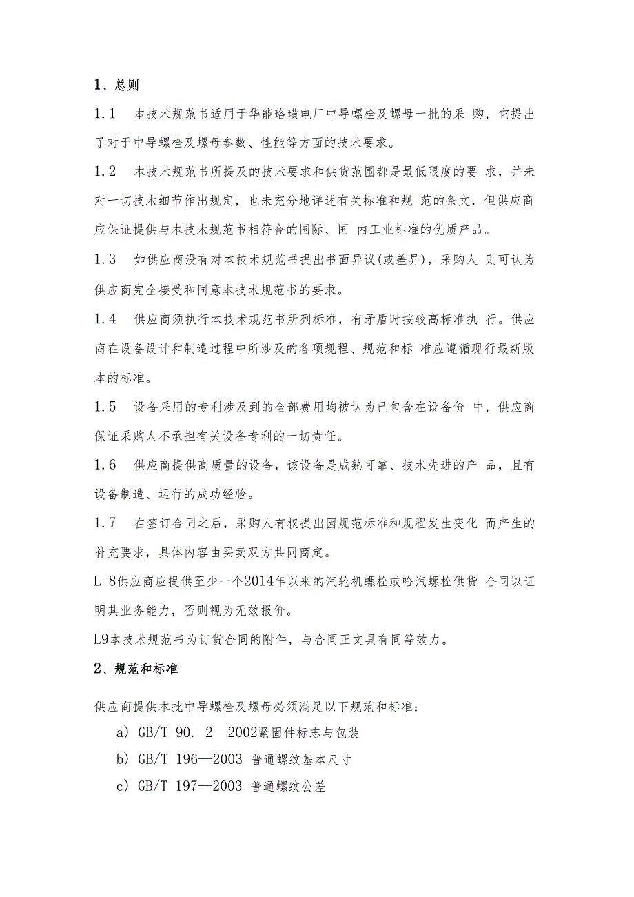 华能重庆珞璜发电有限责任公司中导螺栓及螺母一批采购技术规范书.docx_第2页