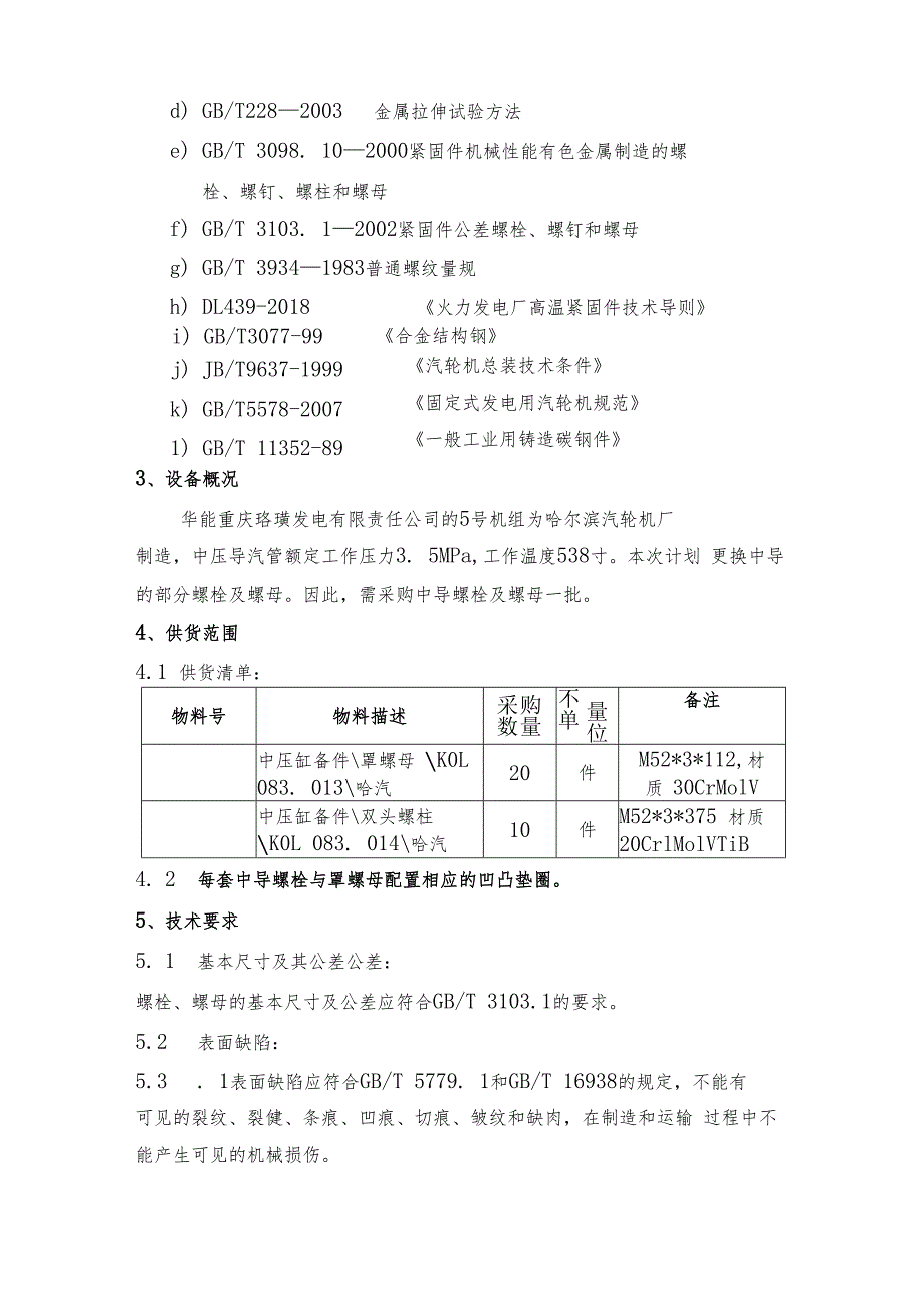 华能重庆珞璜发电有限责任公司中导螺栓及螺母一批采购技术规范书.docx_第3页