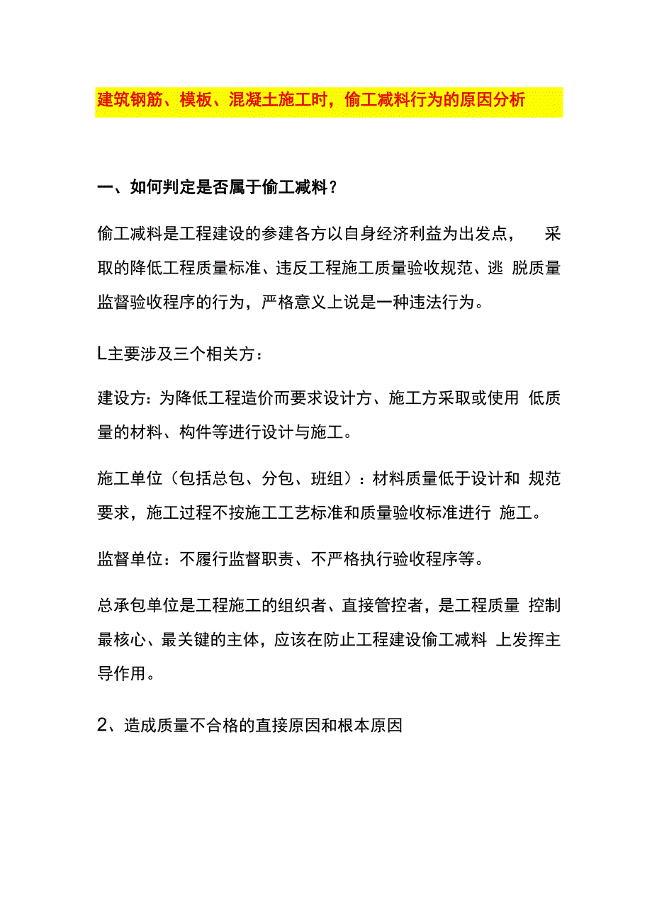 建筑钢筋、模板、混凝土施工时偷工减料行为的原因分析.docx_第1页