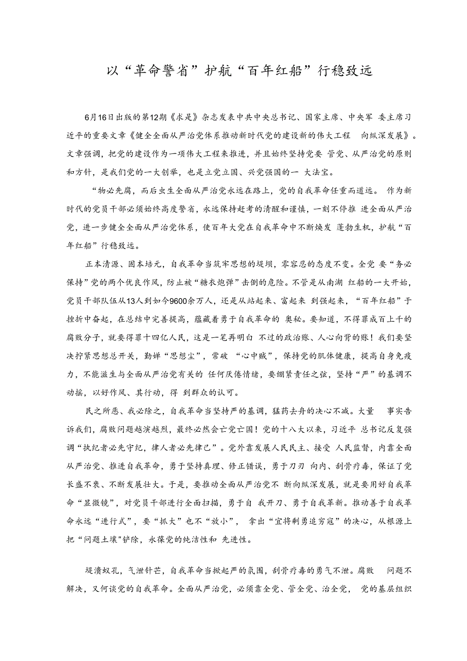 《求是》《健全全面从严治党体系推动新时代党的建设新的伟大工程向纵深发展》心得体会以“革命警省”护航“百年红船”行稳致远.docx_第1页