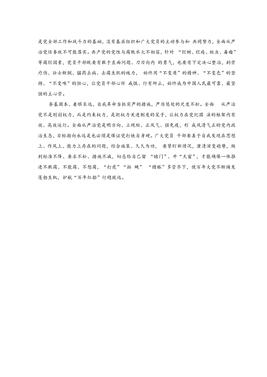 《求是》《健全全面从严治党体系推动新时代党的建设新的伟大工程向纵深发展》心得体会以“革命警省”护航“百年红船”行稳致远.docx_第2页