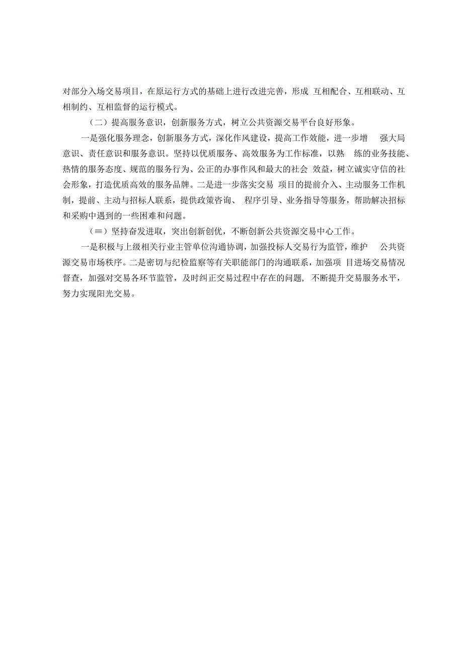 某区公共资源交易中心2023年上半年工作总结和下半年工作计划.docx_第2页