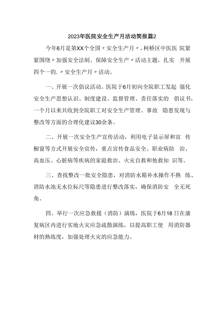 2023年医院安全生产月活动简报 篇2.docx_第1页