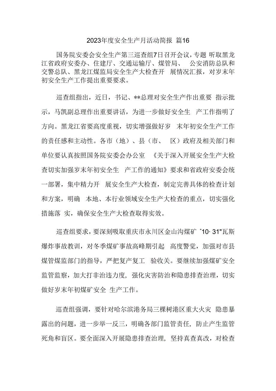 2023年度安全生产月活动简报 篇16.docx_第1页