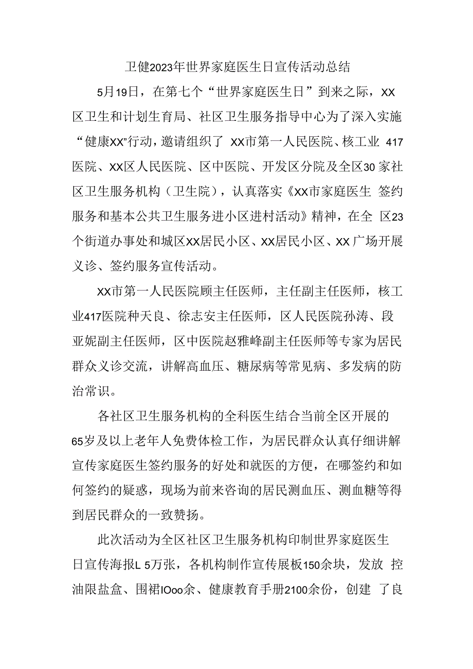 卫健2023年世界家庭医生日宣传活动总结.docx_第1页