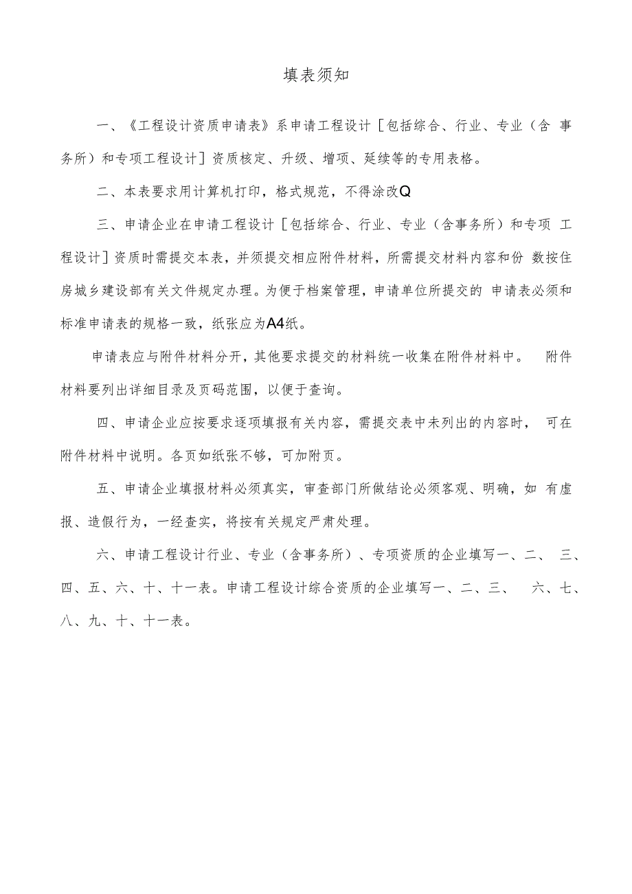 工程设计企业资质申请表（含法定代表人承诺书）.docx_第2页