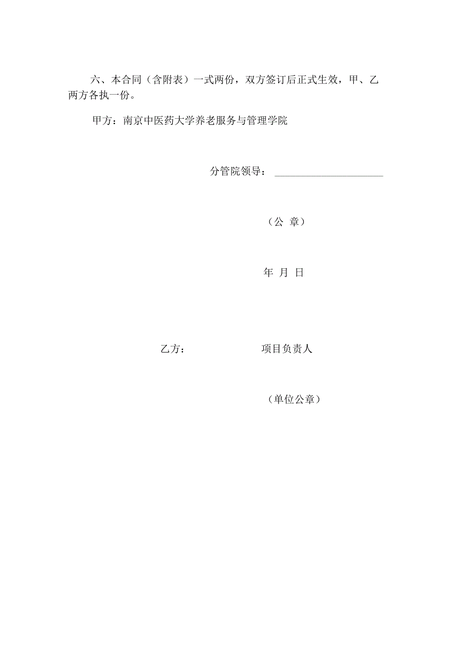 南京中医药大学养老服务与管理学院2023年度专项研究项目合同书.docx_第3页