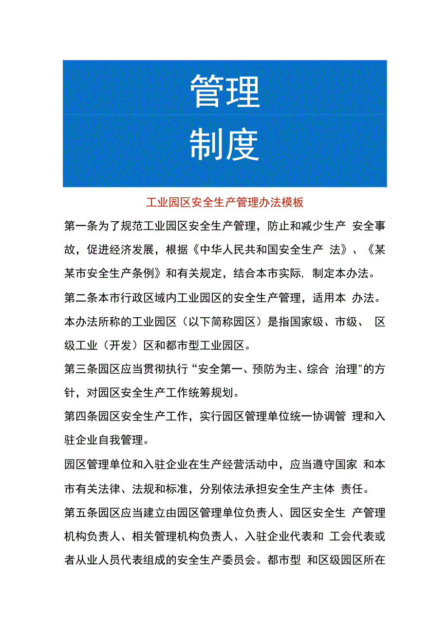 工业园区安全生产管理办法模板.docx_第1页