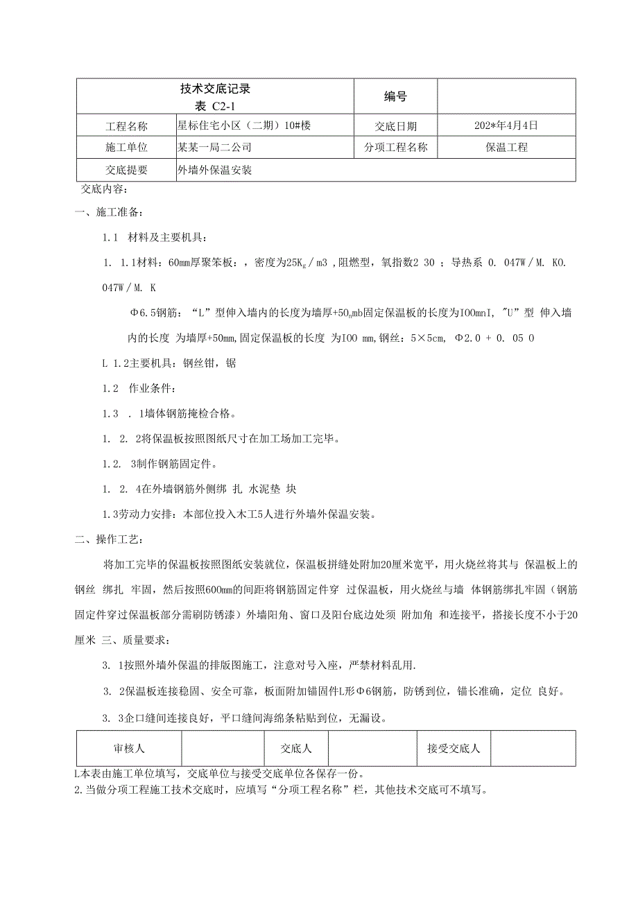 外墙外保温技术交底.docx_第1页