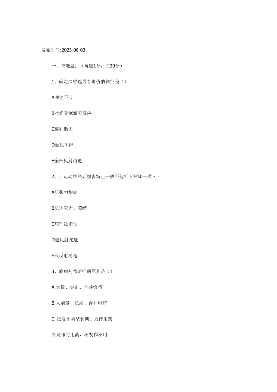 2023年神经内科医师定期考核试题及答案.docx_第1页