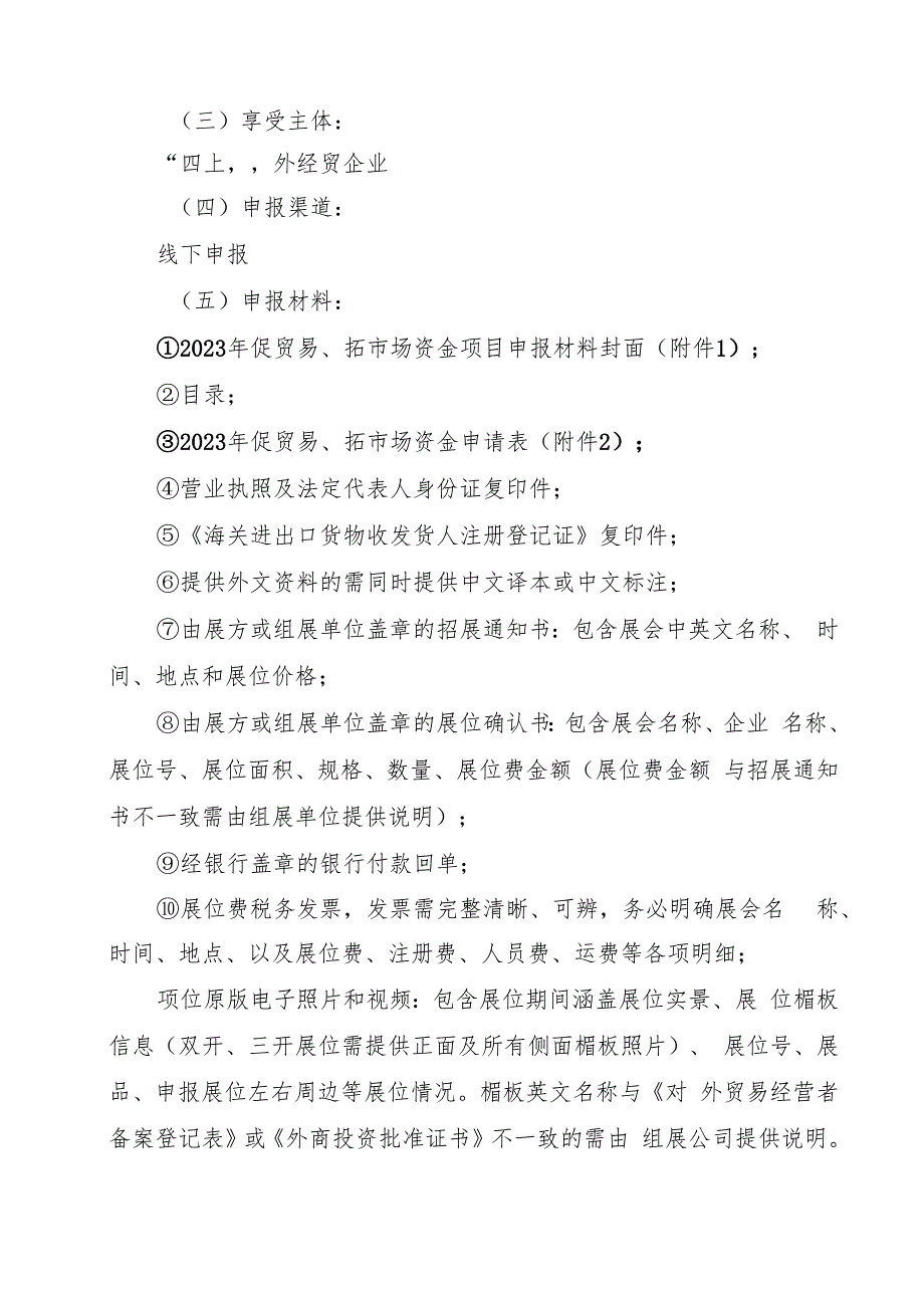 南安市商务局助企发展若干政策措施申报指南.docx_第2页