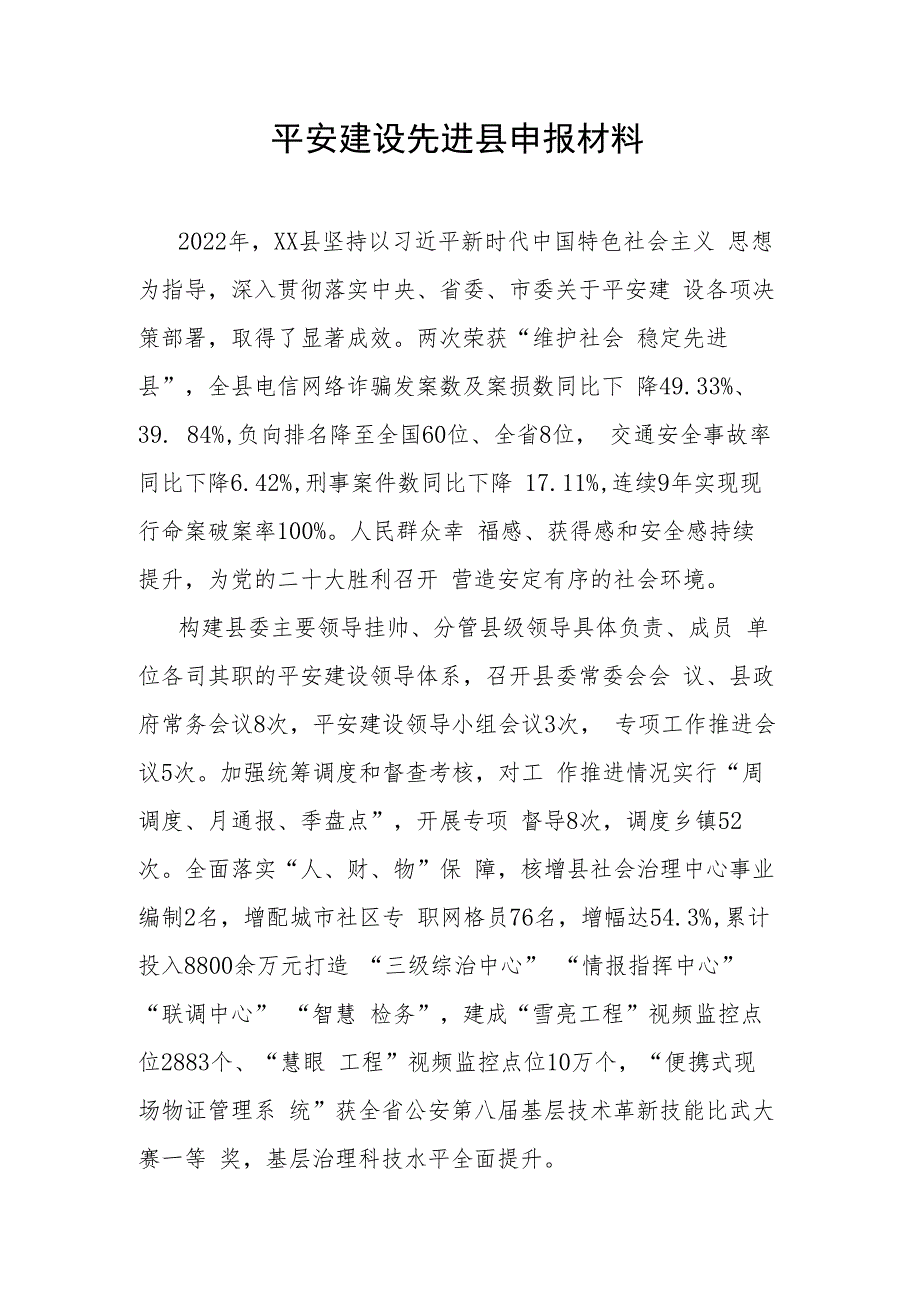 平安建设先进县申报材料.docx_第1页