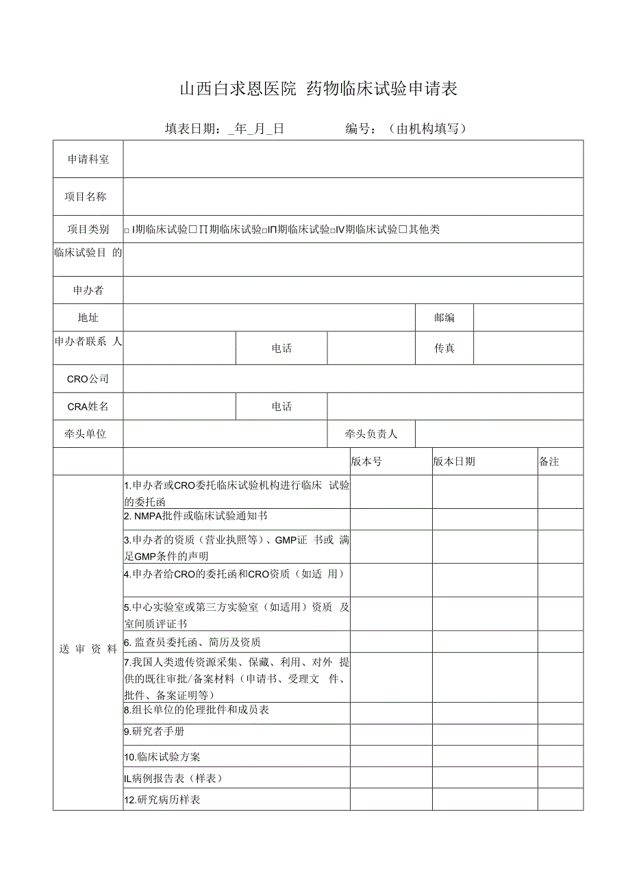 山西白求恩医院药物临床试验申请表.docx_第1页