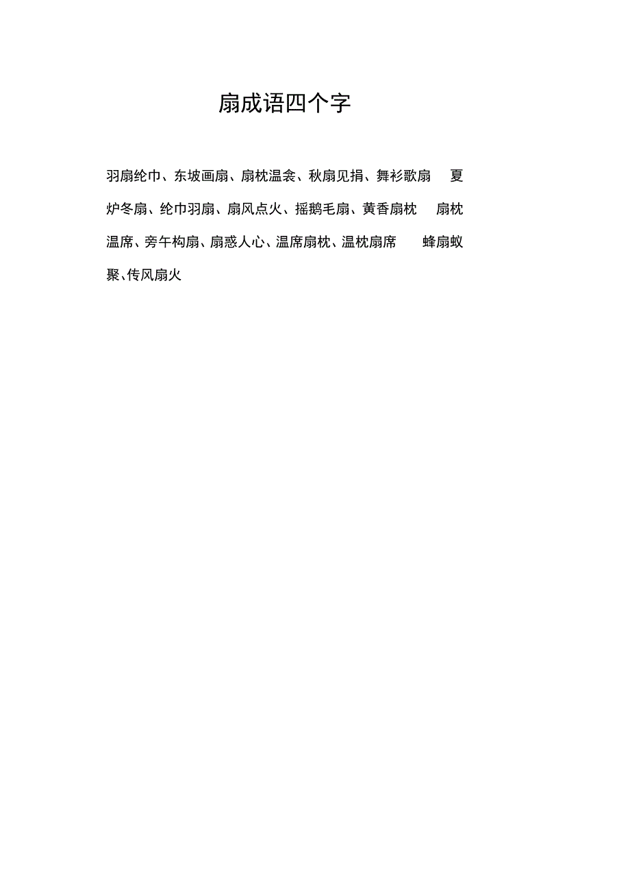 扇成语四个字.docx_第1页